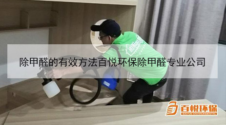 除甲醛的有效方法百悅環(huán)保除甲醛專(zhuān)業(yè)公司